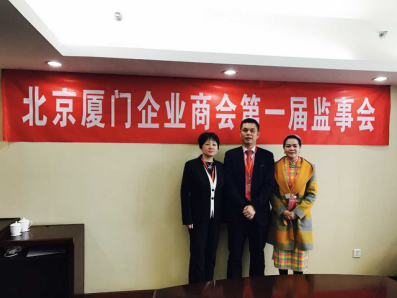 北京廈門企業(yè)商會(huì)屆監(jiān)事會(huì)監(jiān)事長(zhǎng)鄭兩斌先生（中），監(jiān)事黃蓮花女士（右）、汪敏女士（左）