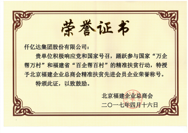 仟億達(dá)集團(tuán)（831999）董事長鄭兩斌當(dāng)選北京福建企業(yè)總商會(huì)副監(jiān)事長，并再次榮任常務(wù)副會(huì)長