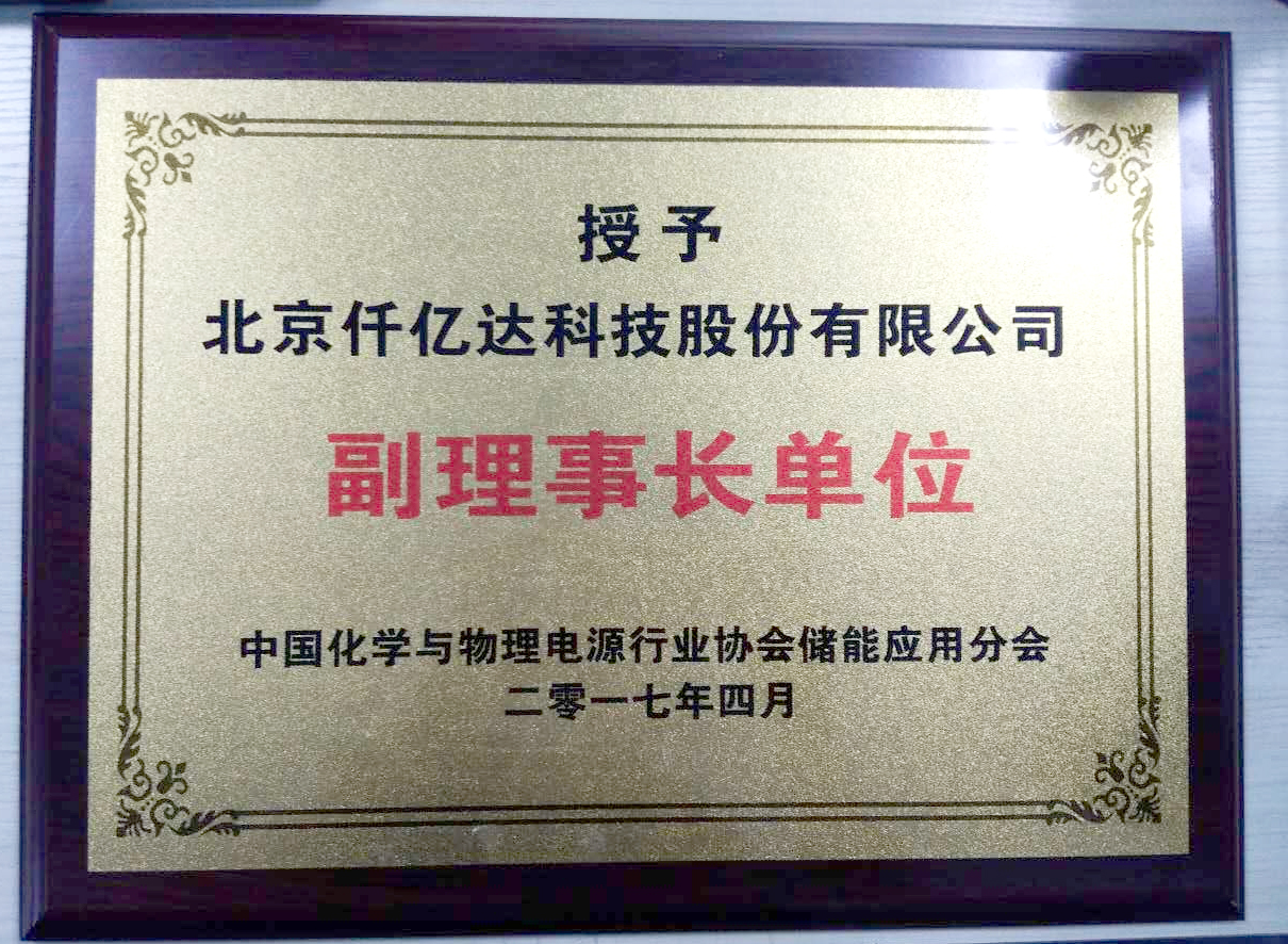 仟億達集團被授為中國化學與物理電源行業(yè) 協會儲能應用分會副理事長單位