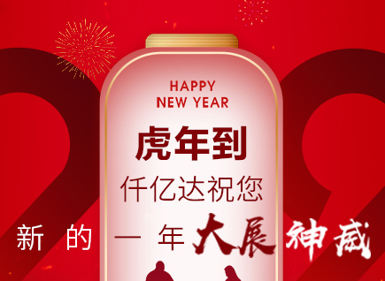 虎年到，仟億達祝您的一年展神威！