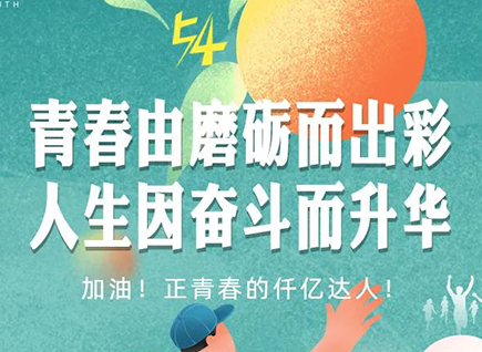 加油的仟億達(dá)！正青春！