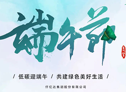 碳中和仟億達(dá)?！疤既Α蓖识宋绨部?闔家幸福！
