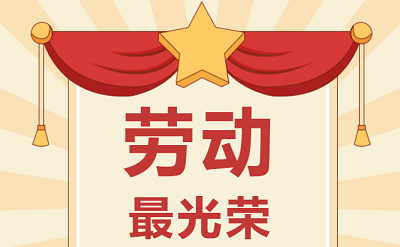 致敬勞動(dòng)者！祝大家五一勞動(dòng)節(jié)快樂！