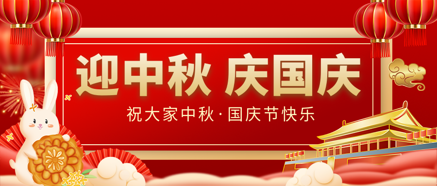 月滿家圓，國泰民安|仟億達集團恭祝大家中秋國慶雙節(jié)愉快！