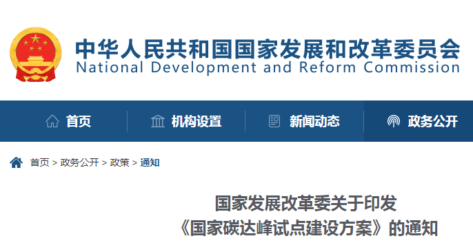重磅！國家發(fā)展改革委：關(guān)于印發(fā)《國家碳達峰試點建設(shè)方案》的通知