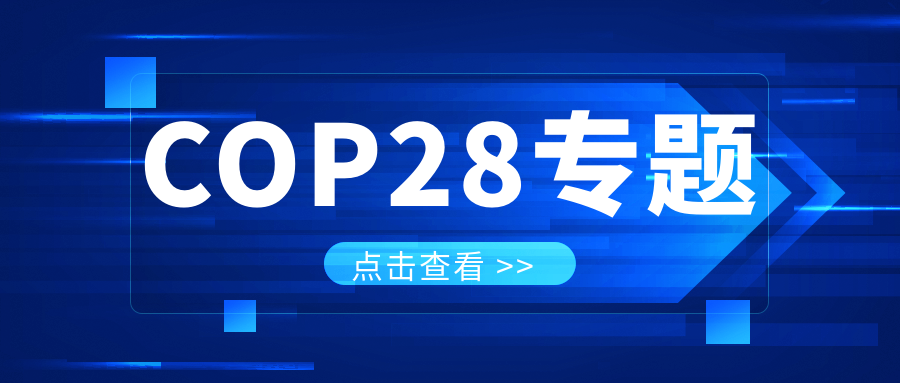 COP28專(zhuān)題｜解振華：中國(guó)政府準(zhǔn)備在2025年提出到2030、2035年《巴黎協(xié)定》自主貢獻(xiàn)新目標(biāo)