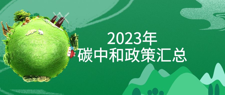 年終盤點(diǎn)：2023年“碳中和”政策全面匯總！