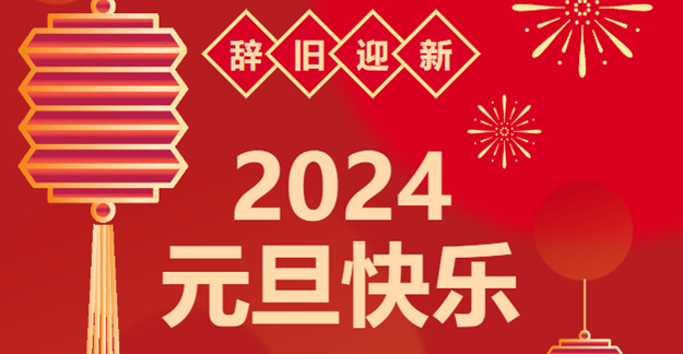 慶元旦，迎龍年|仟億達(dá)感恩2023一路相伴 攜手共創(chuàng)2024美好未來