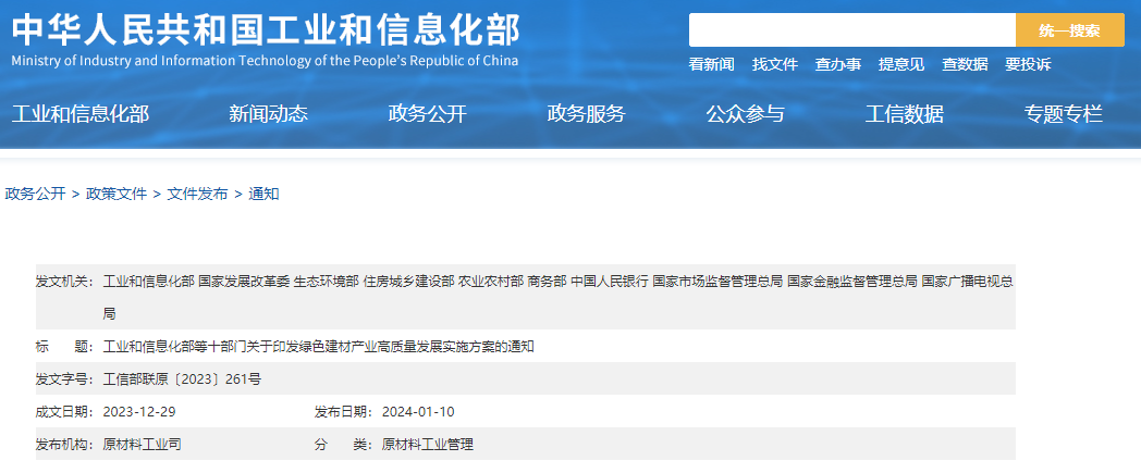 工信部等十部門聯(lián)合印發(fā)《綠色建材產(chǎn)業(yè)高質(zhì)量發(fā)展實(shí)施方案》！目標(biāo)到2026年綠色建材年?duì)I收超3000億元
