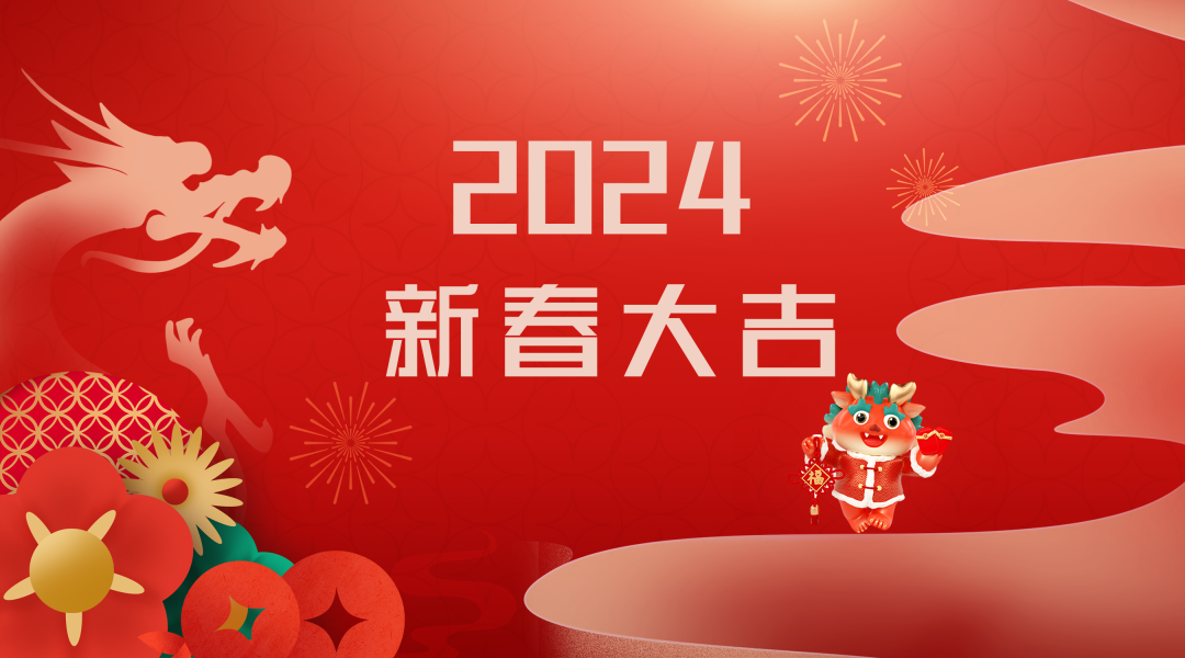 2024迎新春，接好運(yùn)|仟億達(dá)集團(tuán)祝您新春快樂(lè)！