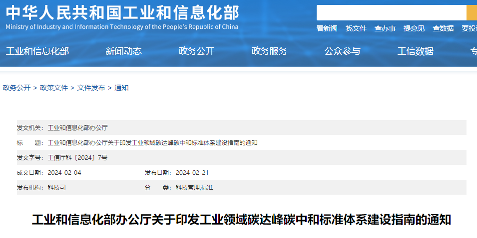 重磅！工信部印發(fā)《工業(yè)領域碳達峰碳中和標準體系建設指南》！