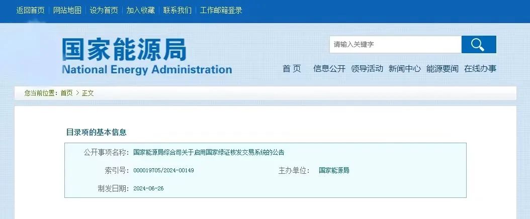 “國(guó)家綠證核發(fā)交易系統(tǒng)”定于6月30日正式啟用！