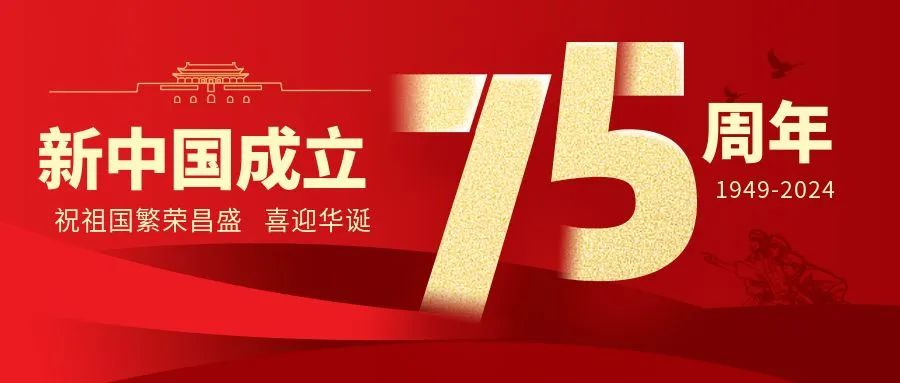 舉國同慶，盛世華誕——仟億達集團祝偉大的祖國生日快樂！
