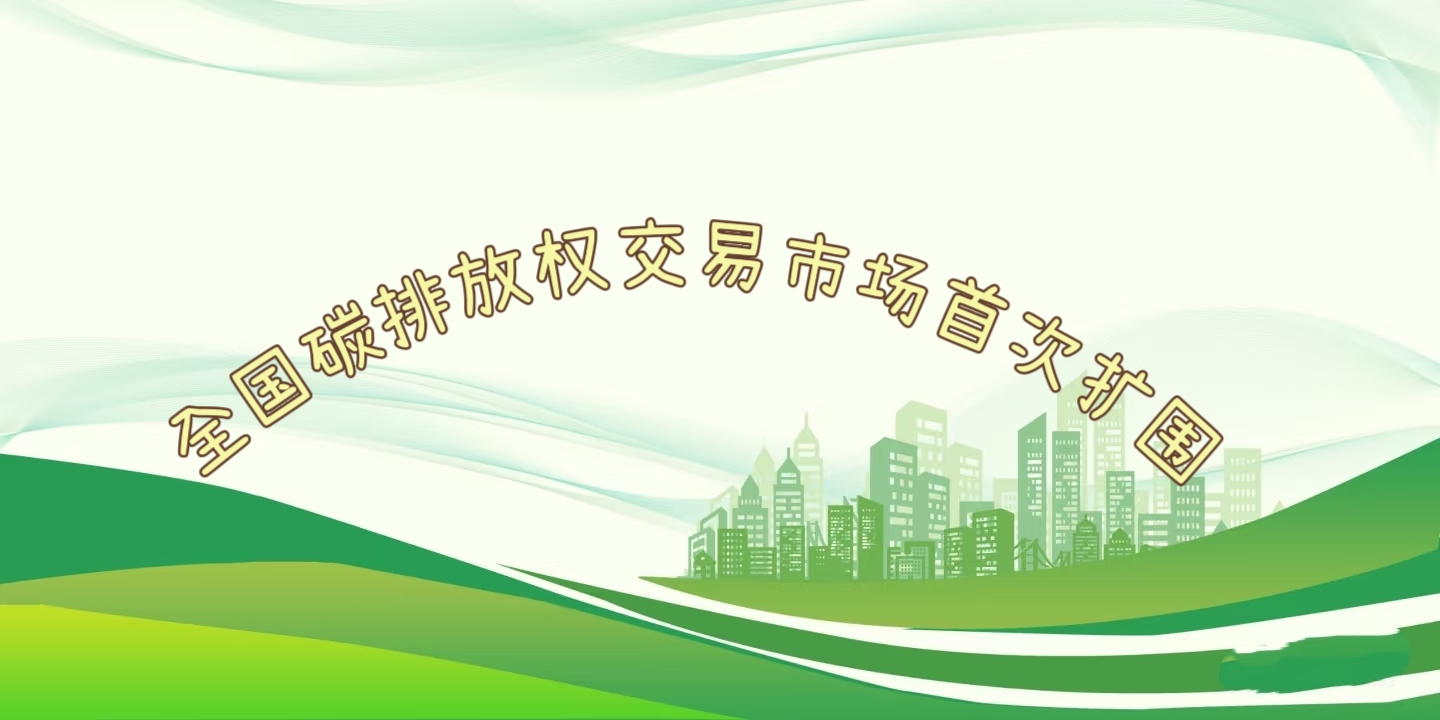 要聞 | 鋼鐵、水泥、鋁冶煉行業(yè)被正式納入全國碳排放權(quán)交易市場